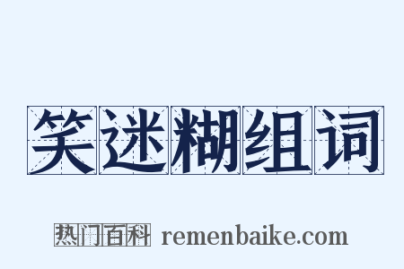 笑迷糊组词是什么意思的图片